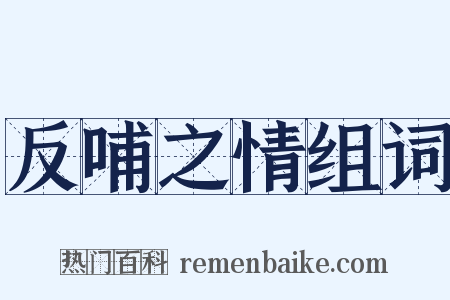 反哺之情组词是什么意思的图片